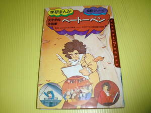 学研まんが 伝記シリーズ　ベートーベン (1987年) 絵：よこたとくお　学習研究社　昭和レトロ/当時物　送料230円