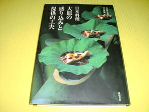 日本料理 大皿の盛り込みと提供の工夫 (2004年) 初版　榎本伊太郎/田中博敏　柴田書店　送料230円