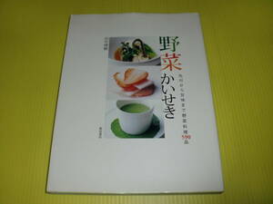 野菜かいせき　先付から甘味まで野菜料理590品 (2008年) 田中博敏　初版　柴田書店　送料230円