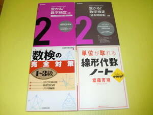 数検の完全対策 1～3級 + 単位が取れる 線形代数ノート + 受かる!数学検定2級 + 受かる!数学検定2級[過去問題集]　計4冊　送料230円