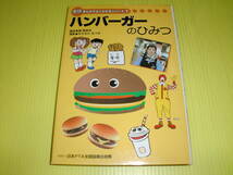学研まんがでよくわかるシリーズ1　ハンバーガーのひみつ (2001年) 初版　マクドナルド　学習研究社　送料230円_画像1