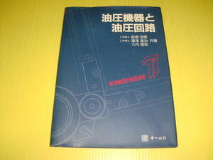 新機械設計製図演習7 油圧機器と油圧回路 (1988年) 工学博士 高橋浩爾/湯浅達治/大内増矩 共著　オーム社　送料230円