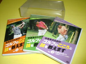 【DVD】中高年のための ゴルフのこころと技を教えます (全3巻揃い) NHK趣味悠々　講師：高橋勝成　ゴルフDVD　送料230円～