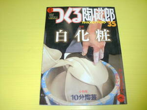 季刊 つくる陶磁郎 35　特集：白化粧　小特集：10分陶芸　あらゆる技法を、基本から学ぶ　双葉社 スーパームック　送料230円