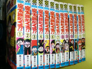 少年チャンピオンコミックス　怪奇コミックス　藤子不二雄　『魔太郎がくる!!』　全13巻(全巻揃い)　秋田書店　希少本