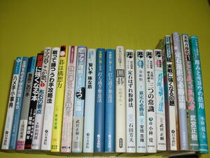 囲碁 関連本 まとめて21冊 碁は構想力/アマの碁ここが悪い/定石はずれ粉砕法/急所この一手/打ち過ぎ撃退法/定石選択の必勝法則
