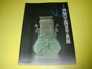 【図録】シリーズ山東文物1　神秘の王国【シ国王墓】展 (1998年) 仙人台墓地　胴鼎/銅窺/甬鐘/円壷/方壺　山口県立萩美術館　送料230円