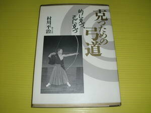 克つための弓道 的に克つ、己に克つ (1997年) 弓道範士七段 村上平治/著　初版本　ベースボール・マガジン社　送料230円