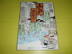 ふるさと歴史散歩 (1985年) 広島リビング新聞社　広島県/広島城/上田宗箇/一国斎塗り/銅虫/広島の電車/ほか　送料230円