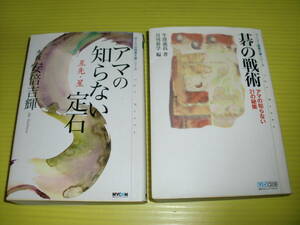 マイコミ囲碁文庫シリーズ　碁の戦術 アマの知らない21の秘策 + アマの知らない定石 互先・星　計2冊　月刊碁学/編　送料230円