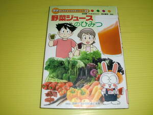 学研まんがでよくわかるシリーズ32　野菜ジュースのひみつ　(2007年)　初版/非売品　ひみつシリーズ　送料230円