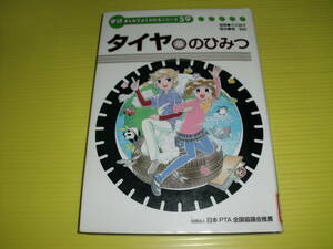 学研まんがでよくわかるシリーズ59　タイヤのひみつ　(2011年)　初版/非売品　ひみつシリーズ　送料230円