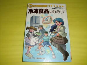 学研まんがでよくわかるシリーズ58　冷凍食品のひみつ　(2011年)　初版/非売品　ひみつシリーズ　送料230円