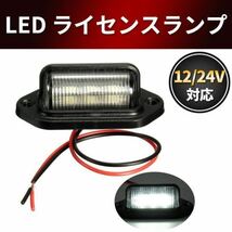 ナンバー灯 ライセンスランプ 小型 汎用 LED ナンバープレートライト 12V 24V兼用 6連 SMD トレーラー テールランプ 作業灯 路肩灯車幅灯_画像1