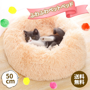 ペットベット M 50cm ベージュ 猫ベッド 犬ベッド 猫クッションベッド 丸型 洗える 快適 ふわふわ あったかい オールシーズン