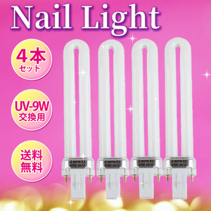 UVライト ジェルネイル レジン UV-9W 365nmランプ 4本セット 交換用 替え電球 ジェルネイル 硬化用 ネイルアート 美容 ネイルドライヤー