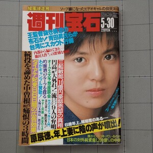 ★週刊宝石 1986年 ビデオギャル転身ヌード/ビール新発見/ダイアナ妃/原辰徳 婚約/池田大作/竹細工玩具/処女探し/表紙 南野陽子 昭和61年