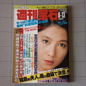 ★週刊宝石 1986年 オッパイ見せて番外編/新体操/三好千尋/烏丸せつこ/チェッカーズ/藤代美奈子/タイソン/処女探し/表紙 中村明美 昭和61年