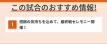 アルビレックス新潟vs C大阪戦ペアチケット2枚分_画像5