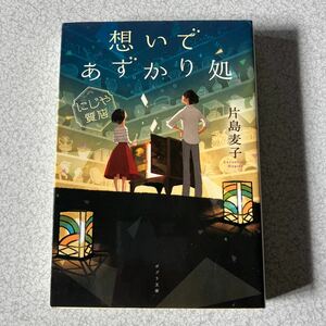 想いであずかり処 ポプラ文庫 中古品