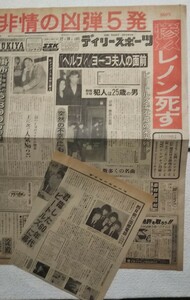 デイリースポーツ『ジョン・レノン 射殺事件』記事掲載、1980年(昭和55年)12月10日◇「非情の凶弾5発」◇ビートルズ、オノ・ヨーコ、新曲