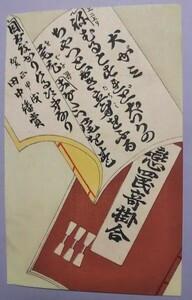 戦前絵葉書・木版画◆甲戌元旦、昭和9年◇鳥山鳩車(鳥山幸一)宛 ←田中繙賞・木版刷◇趣味人、交換会、郷土玩具、コレクター