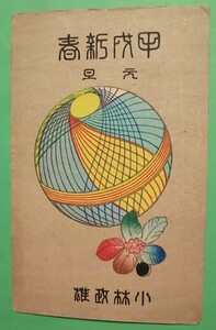 戦前絵葉書・木版画◆甲戌元旦、昭和9年◇鳥山鳩車(鳥山幸一)宛 ←小林政雄(小林好燐)・木版刷、犬◇趣味人、交換会、道楽絵葉書、郷土玩具