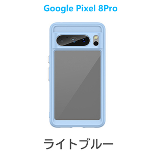 ライトブルー Google Pixel 8Pro ケース TPU 透明 保護ケース ハードケース 耐衝撃 吸収 ストラップホール ピクセル エイトプロ 軽量 ソフ