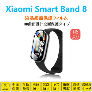 Xiaomi Smart Band 8 スマートウォッチ保護フィルム シャオミバンド フルカバー 衝撃吸収 自動吸着 指紋防止 液晶画面保護 シートシール ス