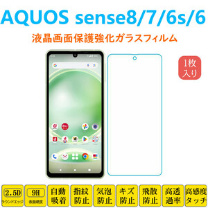 AQUOS sense8 7 6S 保護フィルム 液晶保護 強化ガラスフィルム 自動吸着 アクオス センスエイト 画面フィルム シートシール スクリーンプロ