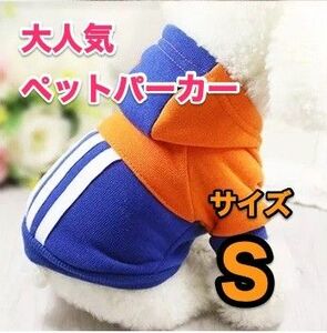 【犬服】裏起毛パーカー ブルー/オレンジ Sサイズ ドッグウェア