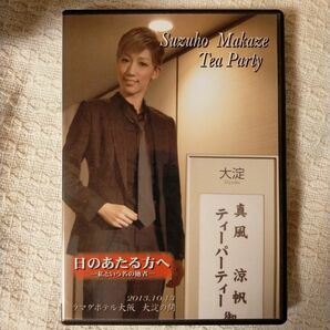 真風涼帆 お茶会 DVD ある日どこかで 宝塚 