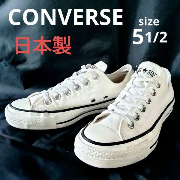 送料無料 CONVERSE コンバース 日本製 ローカット オールスター ホワイト 白 7UH01 サイズ:5 1/2 ALLSTAR 24.5cm MADE IN JAPAN