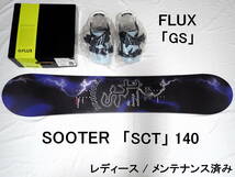 SCOOTER SCT 140 / FLUX DS オガサカ製ボード　レディース　メンテナンス済み、送料なし_画像1