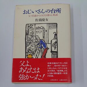 「おじいさんの台所 父・83歳からのひとり暮らし特訓」佐橋慶女