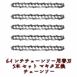 6インチミニチェーンソーの替刃 電動のこぎりアクセサリー交換　5本