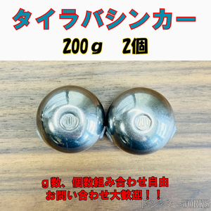 激安!!タングステン　鯛ラバシンカー 200g 2個セット タイラバヘッド その他同梱OKです！