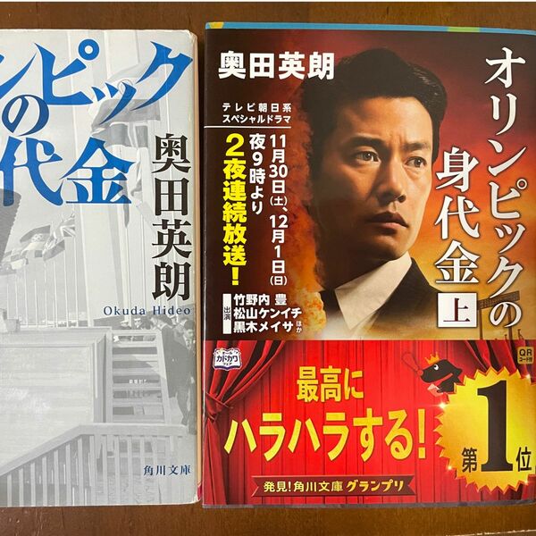 奥田英朗　オリンピック身代金　上下　2冊セット