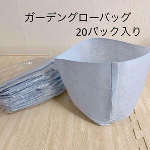 ガーデングローバッグ フェルトファブリック製 ライトブルー 21cm 20個