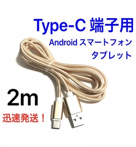 ゴールド 2m 1本 Type-C 充電器 typeC USBケーブル 急速充電 断線防止 高速充電 ナイロンケーブル ライトニングケーブル同時出品中