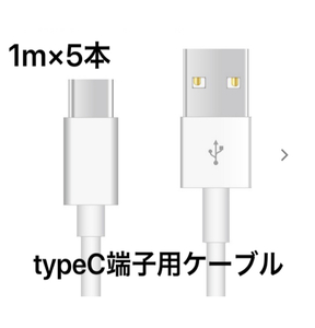 ★1m 5本 新品未使用★Type-C充電器 typeC USBケーブル 急速充電 高速充電 充電ケーブル ライトニングケーブル・MicroUSB TypeB同時出品中