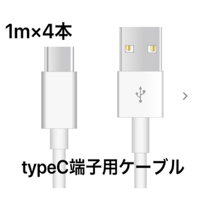 ★1m 4本 新品未使用★Type-C充電器 typeC USBケーブル 急速充電 高速充電 充電ケーブル ライトニングケーブル・MicroUSB TypeB同時出品中