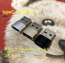 ★新品未使用 3色3つセット 変換アダプター USBtype-C → USBポート 変換コネクタ USBポート/USB-C/ケーブル/タイプ C/USBポート/TYPE C_画像1