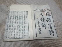 亨和　古本　古書　和本　和書　漢詩漢文　通俗唐詩七律解　1冊　レターパックライトで発送_画像2