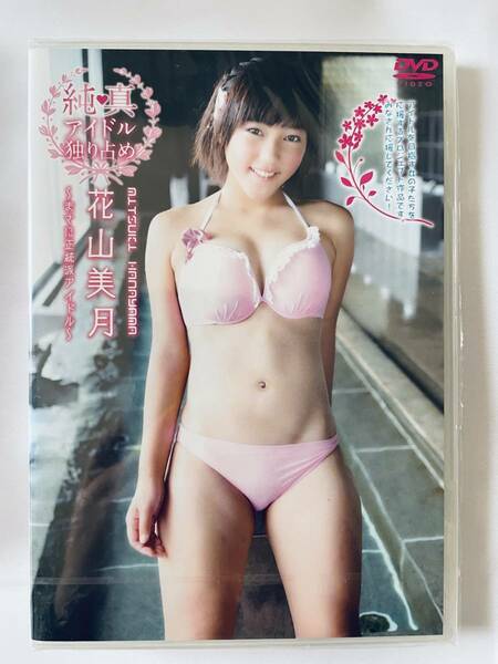 ◆新品／正規品／送料無料◆ 花山美月 (朝水れい) 純真 アイドル独り占め DVD ( アイドル イメージ グラビア 美少女 ジュニアアイドル )