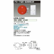 進入口赤色灯 壁面・天井直付兼用(灯具) グローブ全球型 電池内蔵形 電源部埋込形 LEDB-2258X_画像1