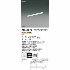 LEDベースライト 直付型 3000K 調光タイプ 調光器別売 AH51572