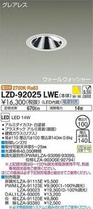 LEDダウンライト グレアレスウォールウォッシャー 2700K 調光器・電源別売 LZD-92025LWE