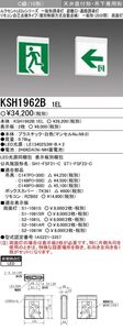 LED誘導灯 本体のみ パネル別売 電池内蔵形 KSH1962B1EL