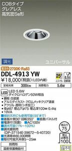 LEDダウンライト(軒下兼用) 2700K LED内蔵 埋込穴φ75 調光器別売 電源付(別置) DDL-4913YW